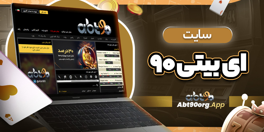 سایت ای بیتی ۹۰