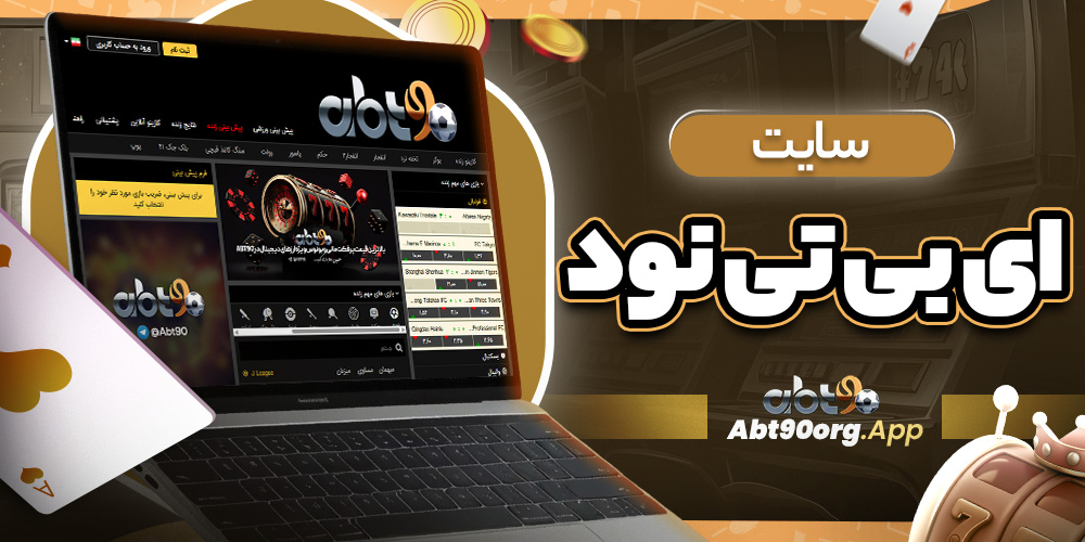 سایت ای بی تی نود