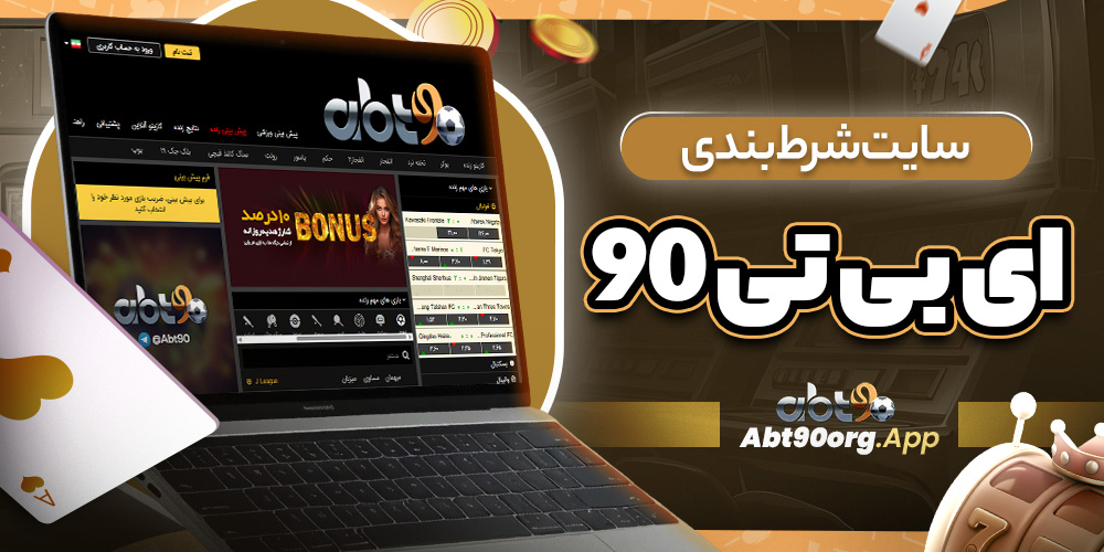 سایت شرط بندی ای بی تی 90