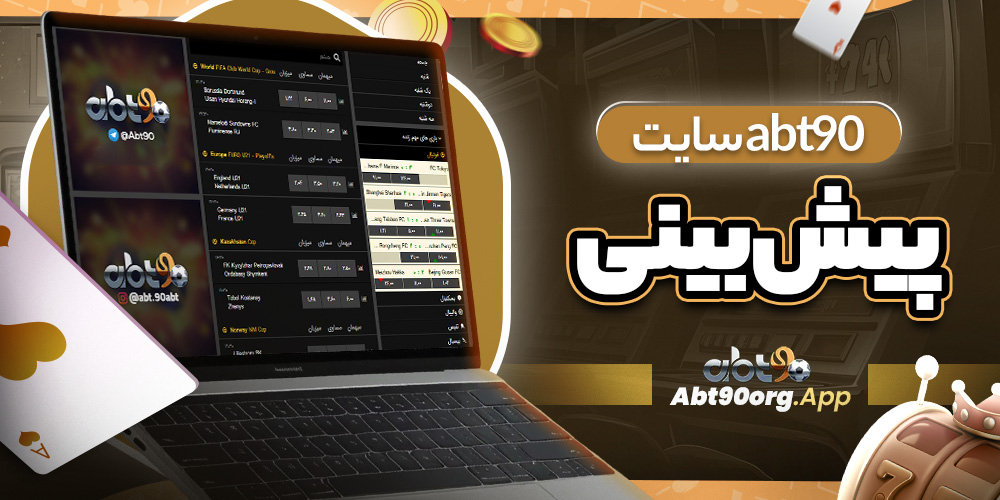 abt90 سایت پیش بینی