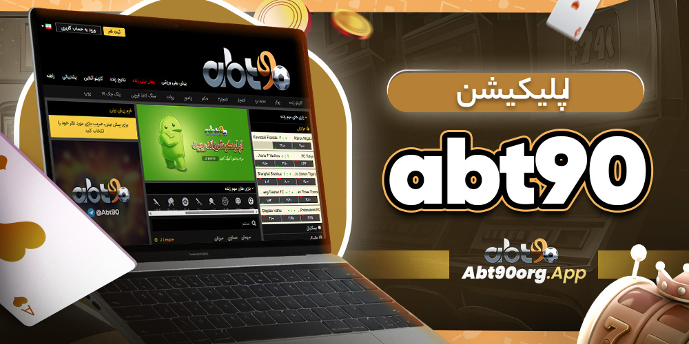 اپلیکیشن abt90