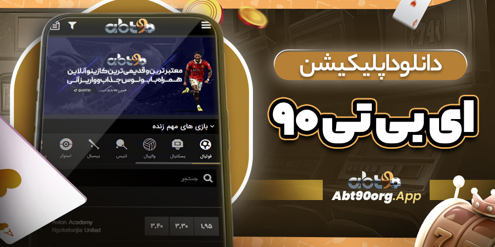 دانلود اپلیکیشن ای بی تی ۹۰