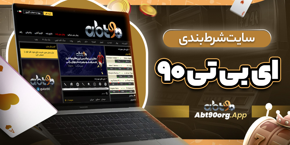 سایت شرط بندی ای بی تی ۹۰